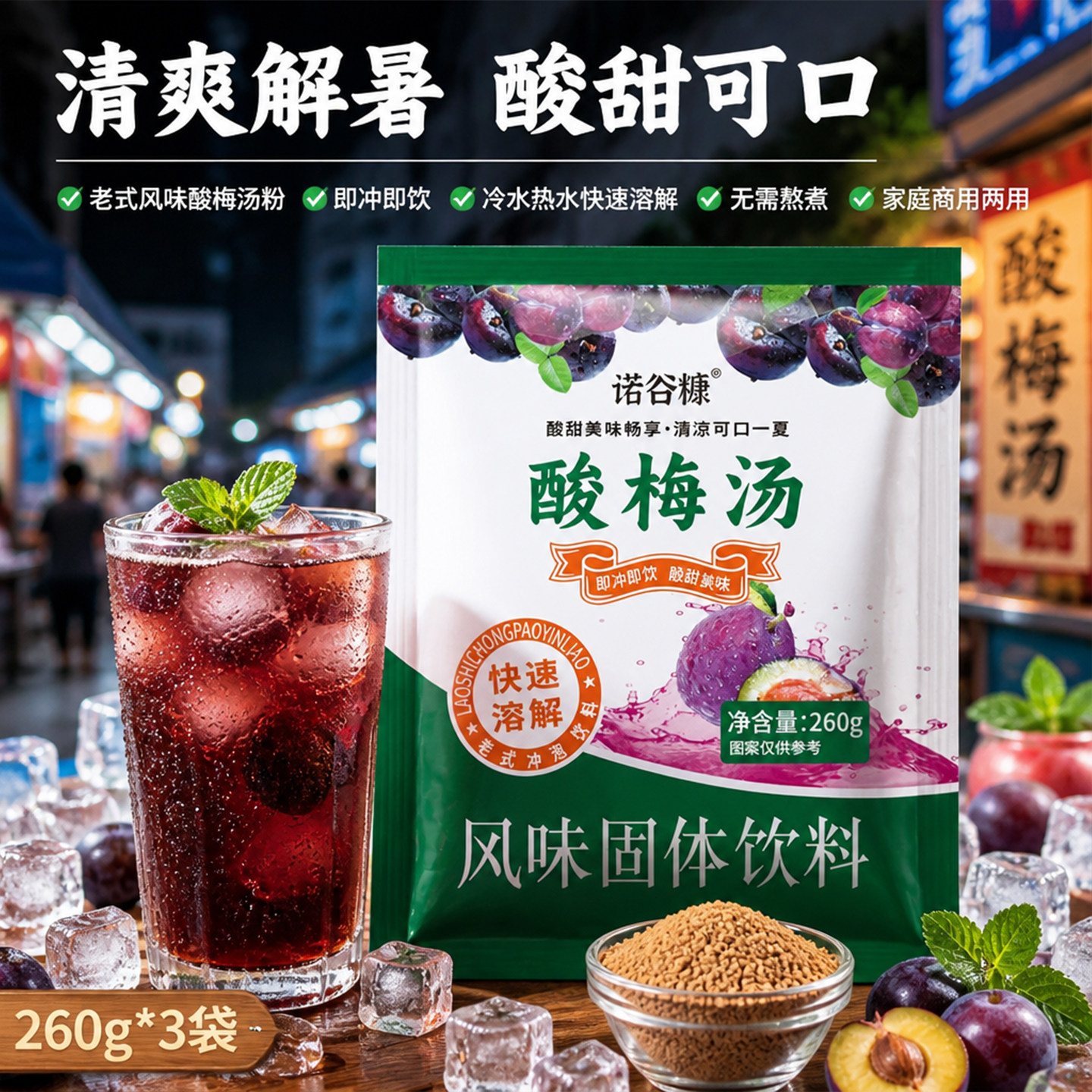 9.99元260g*3袋酸梅汤粉速溶原料