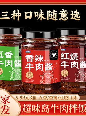 【3瓶9.99元】超味岛牛肉酱拌饭酱拌面酱料下饭菜红烧香辣五香味