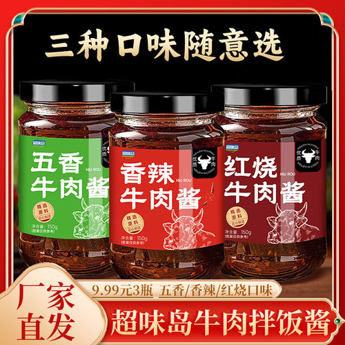 【9.99元发3瓶】红烧香辣牛肉酱