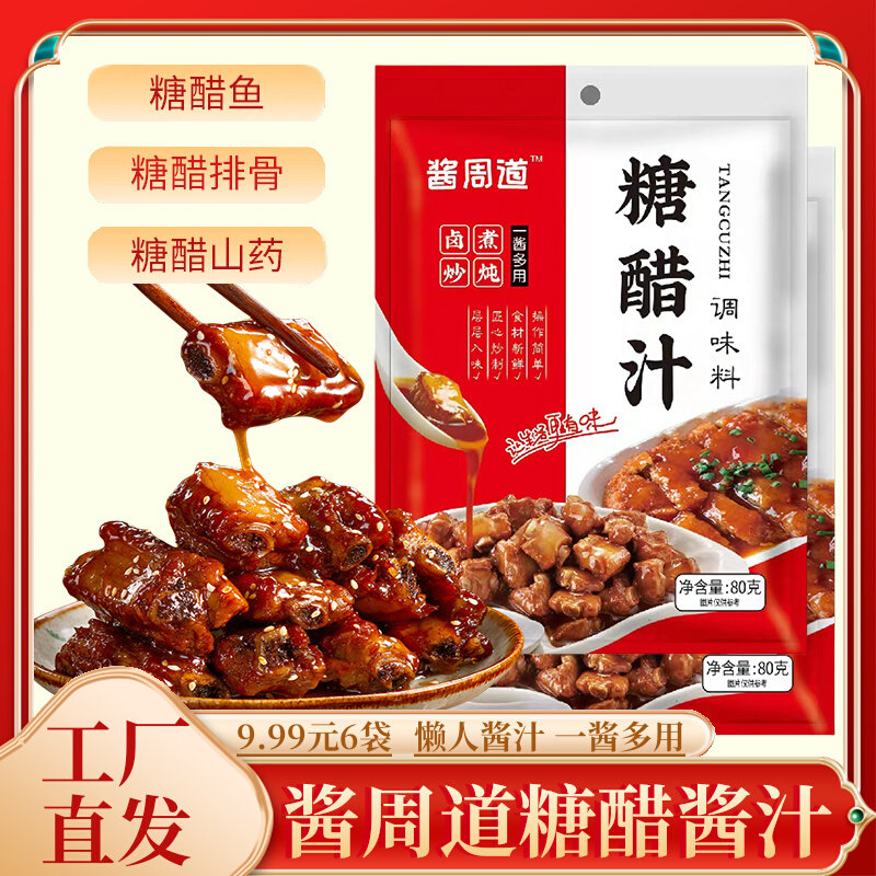 正宗酱周道糖醋排骨酱汁家用小包装锅包肉糖醋汁调味料调料酱料包