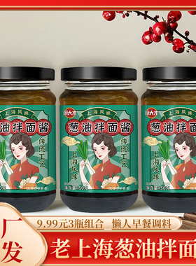 【3瓶9.99元】正宗老上海葱油拌面酱专用葱油酱汁拌饭拌菜酱料