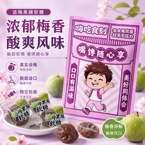 话梅软糖独立装酸Q弹软糯喜糖