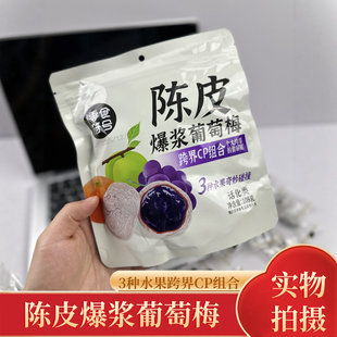 潮汕爆浆陈皮青梅抱葡萄梅子酸甜蜜饯果脯酸梅干独立包装年货零食