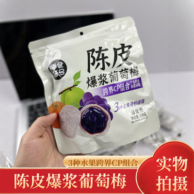 潮汕爆浆陈皮青梅抱葡萄梅独立装