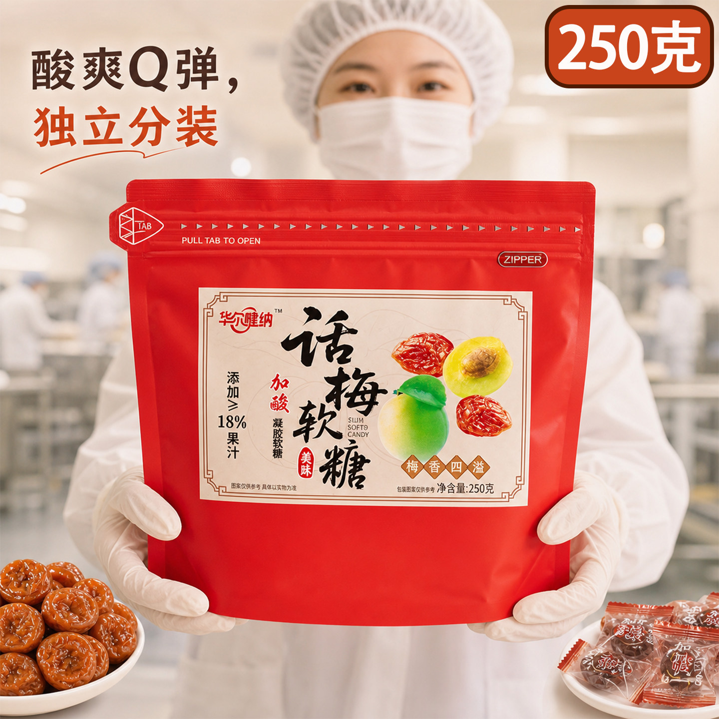 加酸话梅软糖≥18%果浆Q弹