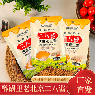 醉锅里正宗老北京风味二八酱火锅蘸料小包装芝麻花生酱火锅专用