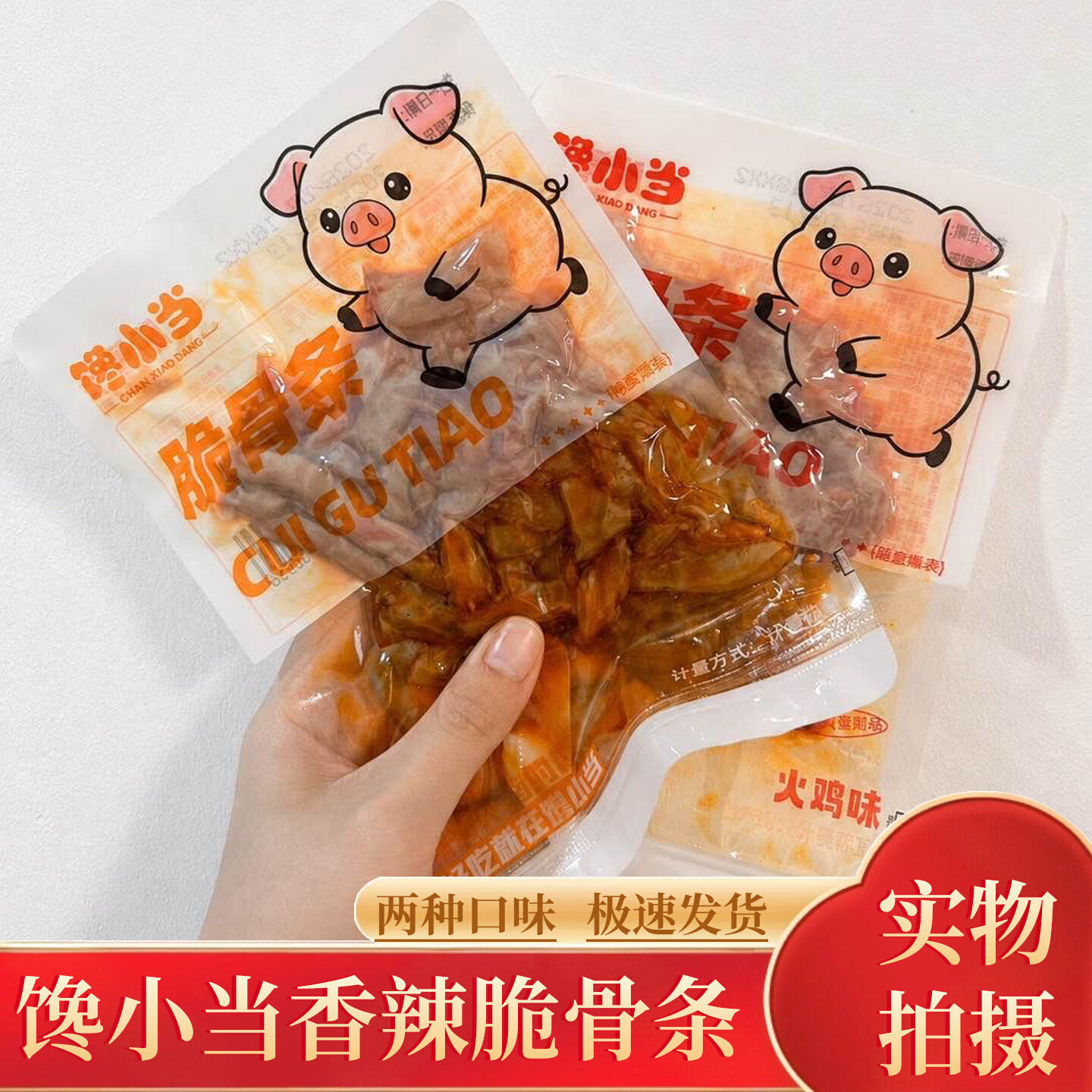 馋小当香辣猪脆骨软骨湖南特色卤味开袋即烧烤味火鸡味下酒解零食