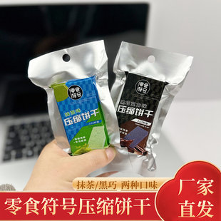 抹茶/黑曲奇味压缩饼干巧克力味储备干粮压缩饼儿童学生代餐饱腹