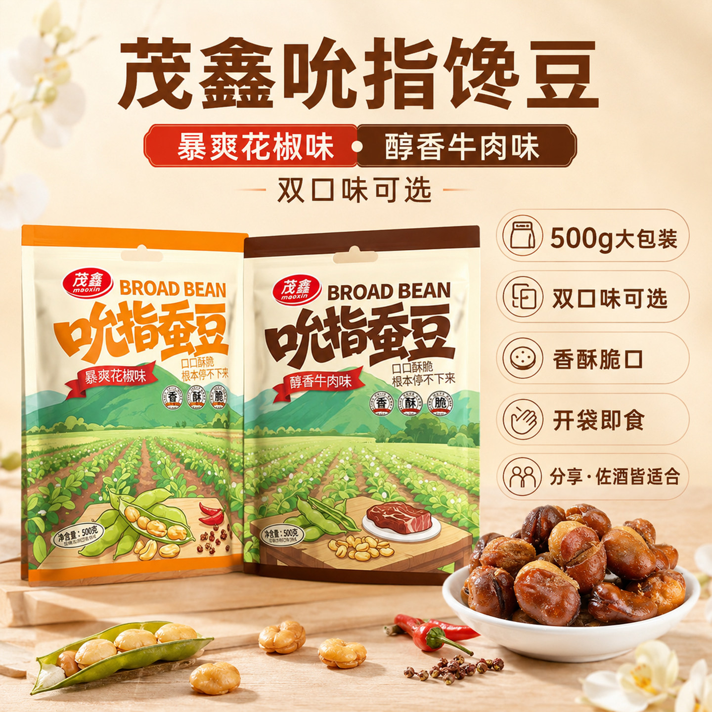 茂鑫吮指青花椒香酥兰花豆500g