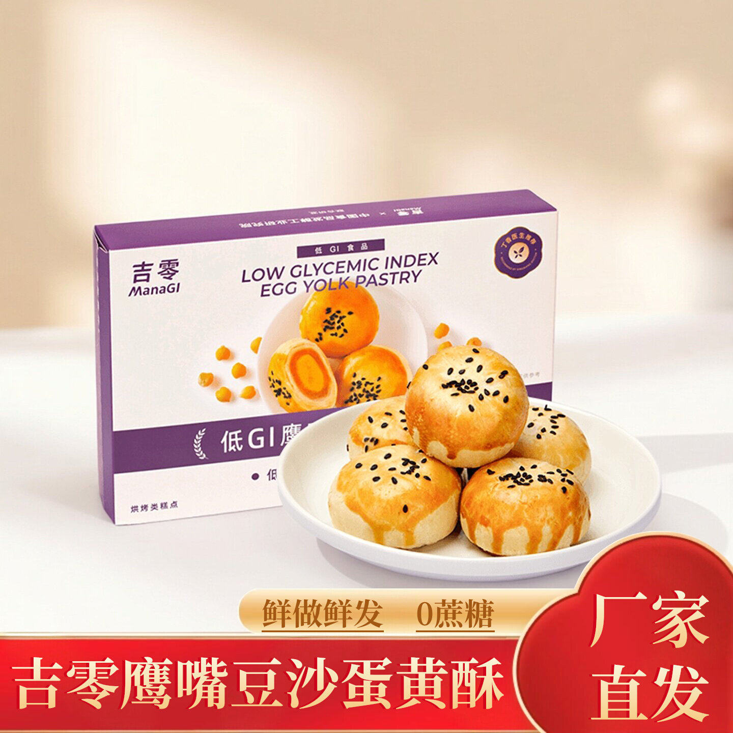 吉零手工鹰嘴豆沙蛋黄酥