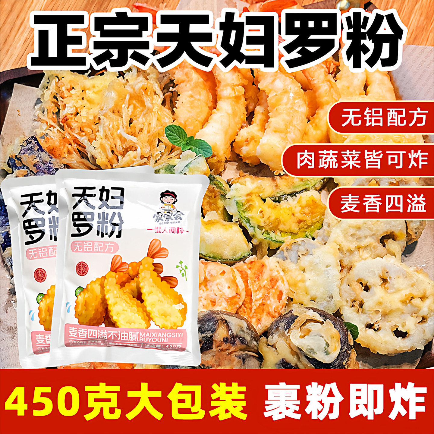 家家会正宗天妇罗粉家用炸虾裹粉专用粉脆炸粉450g商用官方旗舰店,粮油调味/速食/干货/烘焙,预拌粉,淘宝优惠券,粉丝福利购,淘宝优惠卷