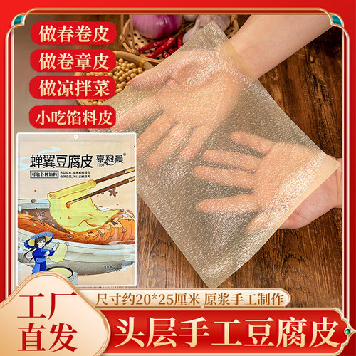 喜粮晨蝉翼豆腐皮头层豆腐皮干 干货禅翼豆腐皮潮汕肉卷豆腐皮卷