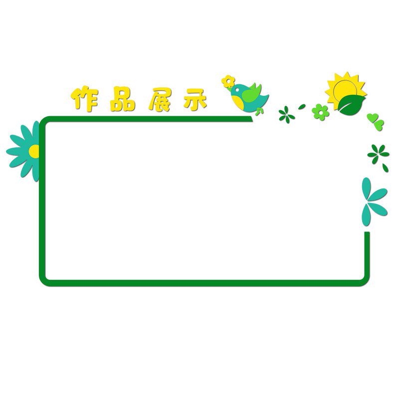 速发绘画作品展示墙贴幼儿园公告栏托管班级文化教室布置墙面装饰