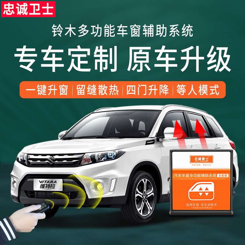 速发锋驭维特拉自动升窗器 铃木车系专用需拆门安装 汽车自动升窗