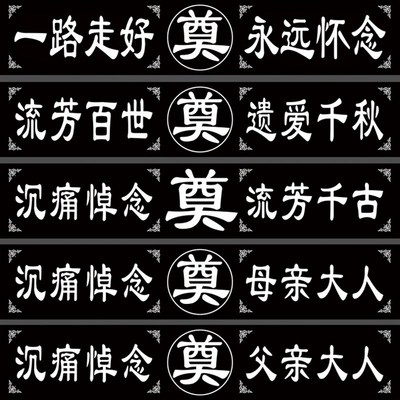 速发大尺寸横批条幅4米黑白字丧事白事用品布贡缎布灵堂花圈