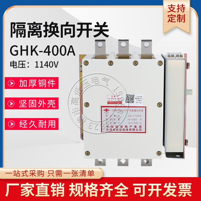 速发煤矿用防爆起动器配件低压GHK-400/1140真空隔离换向相开关立