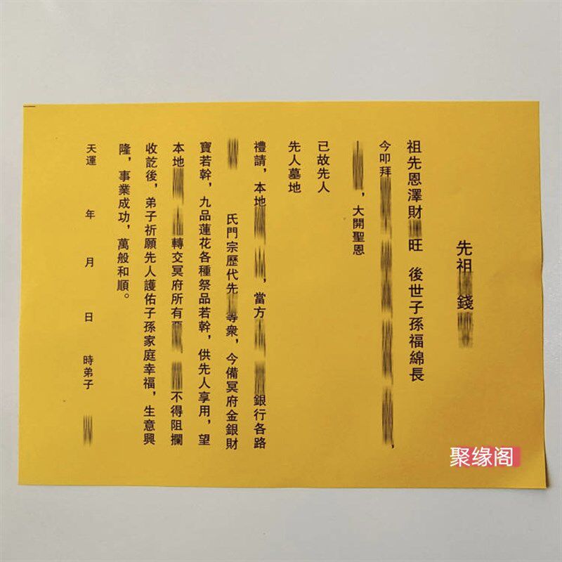 速发给祖先送钱表文疏文1包0张 黄表纸表文疏文大全