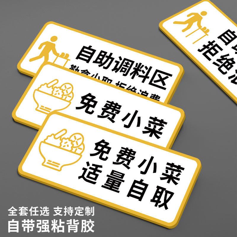速发免费小菜牌适标自取拒绝浪费提示牌自助调锅区指示牌餐饮墙面