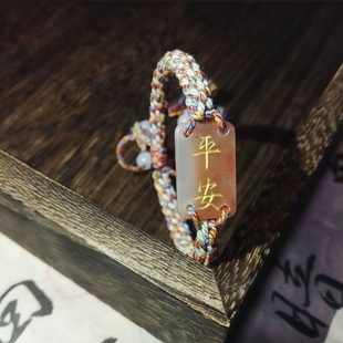 剑来平安手链玉牌无事牌手串本命年手工编织手绳情侣闺蜜手饰礼物