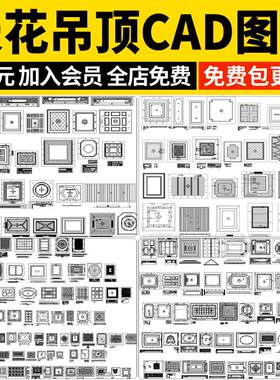 室内家装天花吊顶样式顶棚平面大样图餐厅客厅图块图库CAD施工图