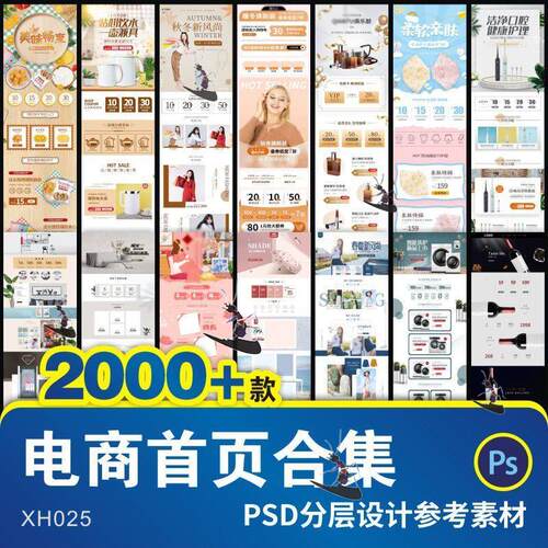 电商首页主页专题界面设计分层PSD装修促销活动首页参考模板合集