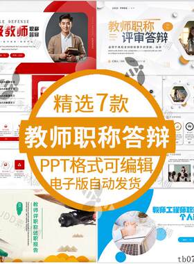 高级教师职称答辩ppt模板教师评职称晋升述职报告个人工作汇报ppt