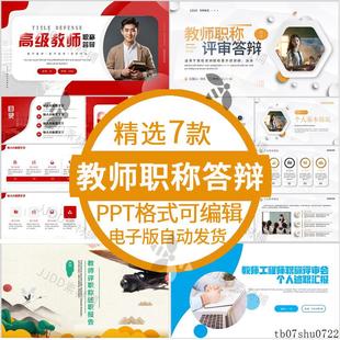 高级教师职称答辩ppt模板教师评职称晋升述职报告个人工作汇报ppt