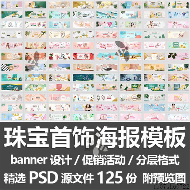 珠宝首饰海报模板/项链戒指饰品促销活动banner钻展横幅PSD源文件