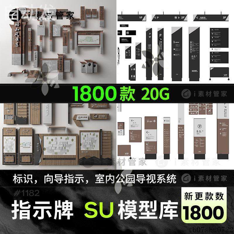 指示牌导视系统SU模型合集公园广场博物馆商场指路牌标识草图大师