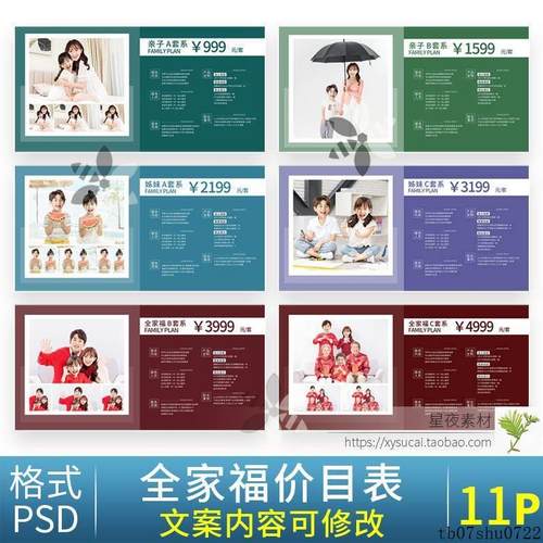 Y926 全家福亲子摄影拍照价目表价格表套餐价格单PSD模板报价单