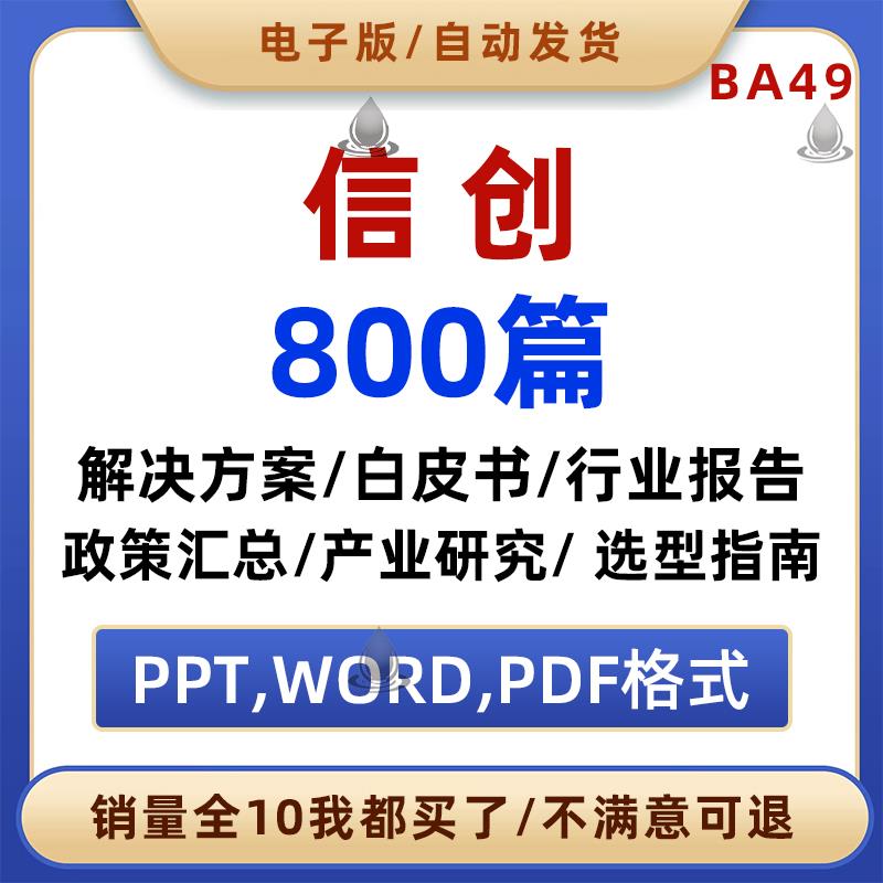 信创解决方案行业研究报告政策汇总国产化替代市场行业发展分析 商务/设计服务 设计素材/源文件 原图主图