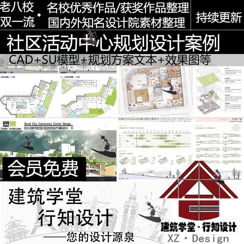 大学生文化社区老年活动中心文体中心方案设计 CAD施工图 SU模