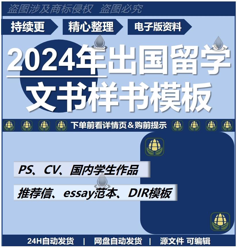 出国留学申请文书DIY模板写作CV简历推荐信essay个人陈述PS范文