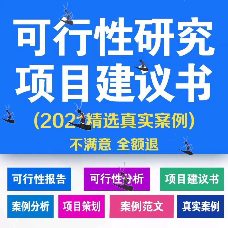 地产工程可行性研究报告项目建议书策划范文案例研究分析范本