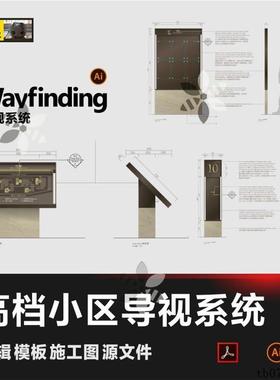 住宅小区公寓导视系统合辑标识模板CDR标牌wayfinding设计源文件