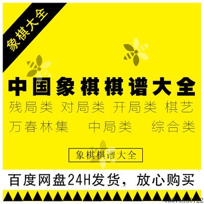 中国象棋棋谱大全入门与提高开局与布局技巧杀法运用对局残局棋艺