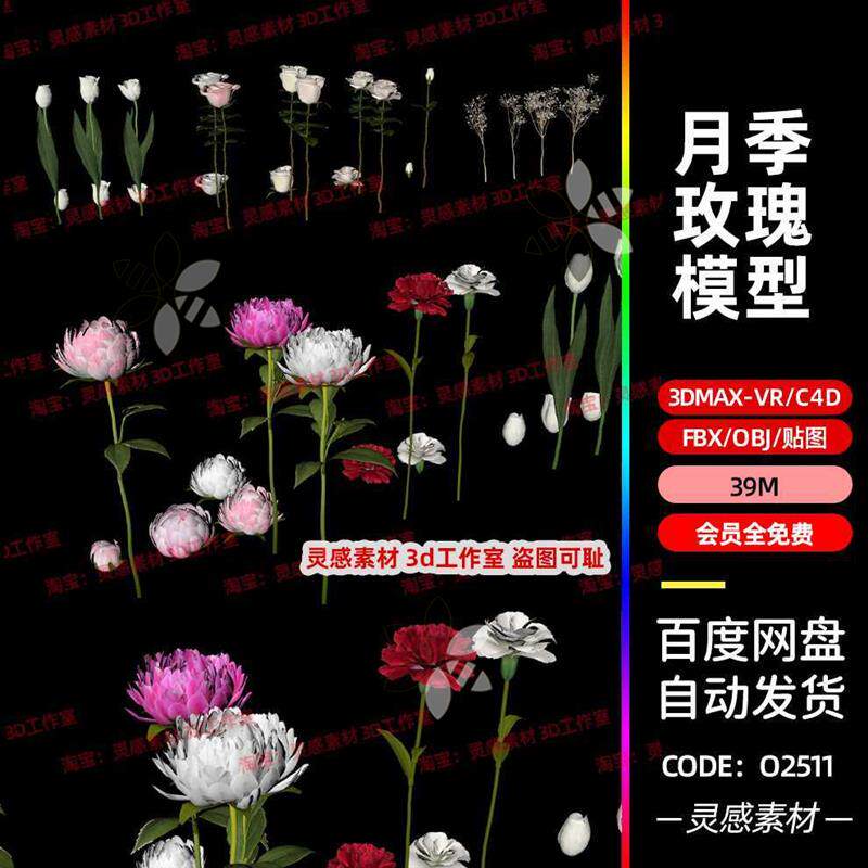 3dmax月季花玫瑰花花瓣花枝花朵一束花3d模型fbx建模obj素材c4d