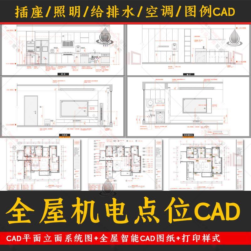 室内设计全屋智能机电点位cad图纸插座灯光给排水冷式空调平立面