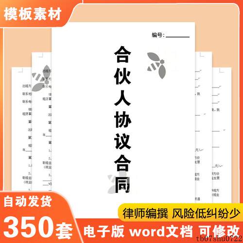 合伙人协议书范本投资开店办厂经营公司股东股权合作合同模板E298