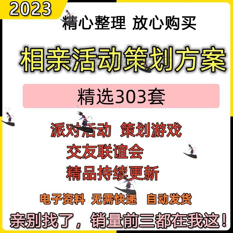 青年相亲大会交友联谊会派对活动PPT方案策划游戏主持词word模板 商务/设计服务 设计素材/源文件 原图主图