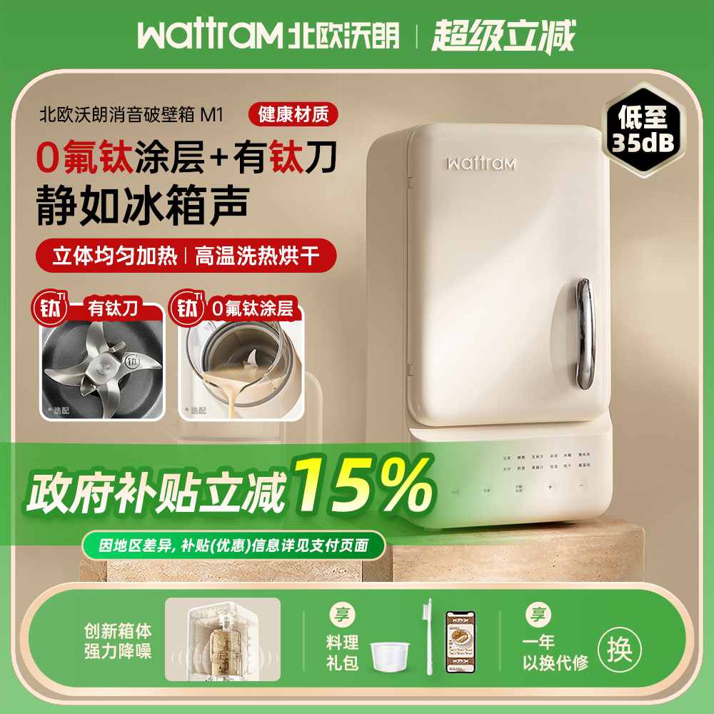 北欧沃朗破壁机家用静低噪音小型官方豆浆料理榨汁烹饪机破壁箱M1