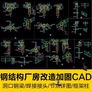 钢结构厂房洞口钢梁改造加固CAD施工图工字形焊接接头框架柱平面