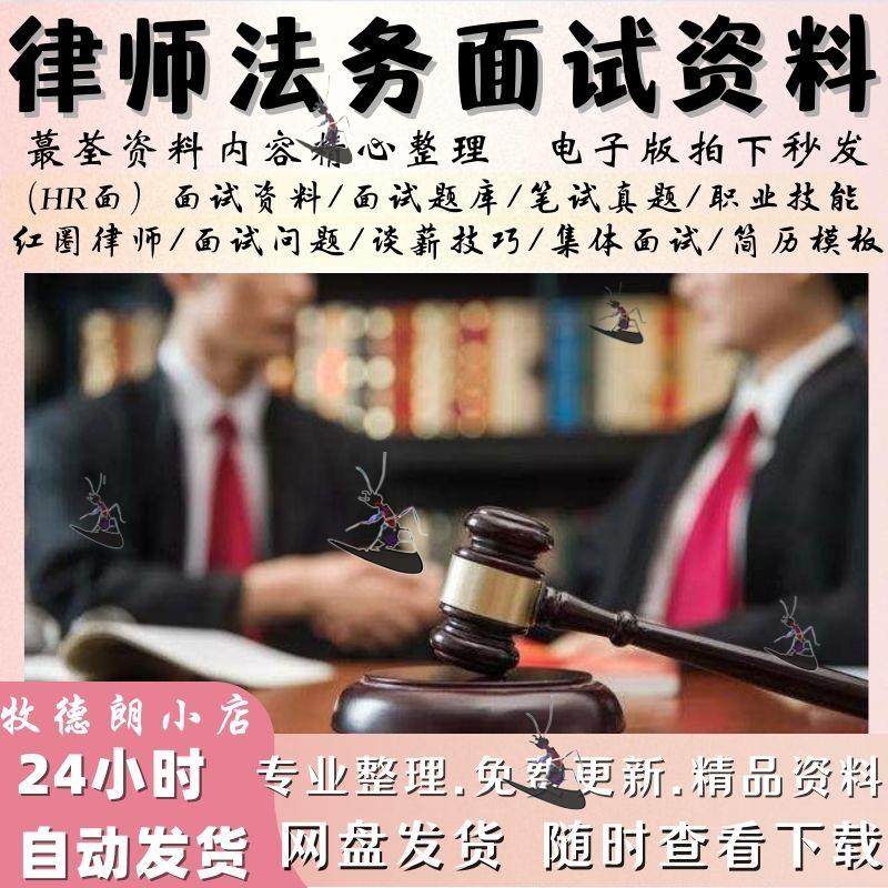 律师面试资料法务招聘红圈所律所执业技巧简历包装模板笔试面试题