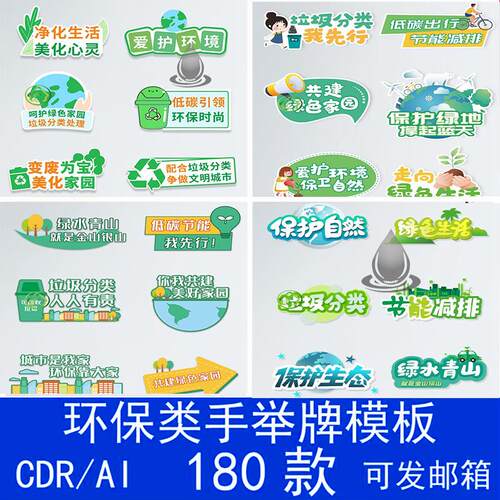 绿色环保手举牌合影拍照低碳垃圾分类宣传活动cdr设计素材ai模板
