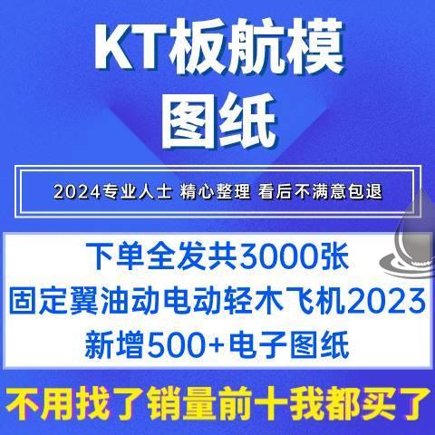 kt板航模图纸 2500张飞机电动固定翼油动像真轻木飞机电子资料