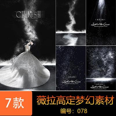薇拉高级星光光影梦幻婚纱照设计PS影楼后期修图素材