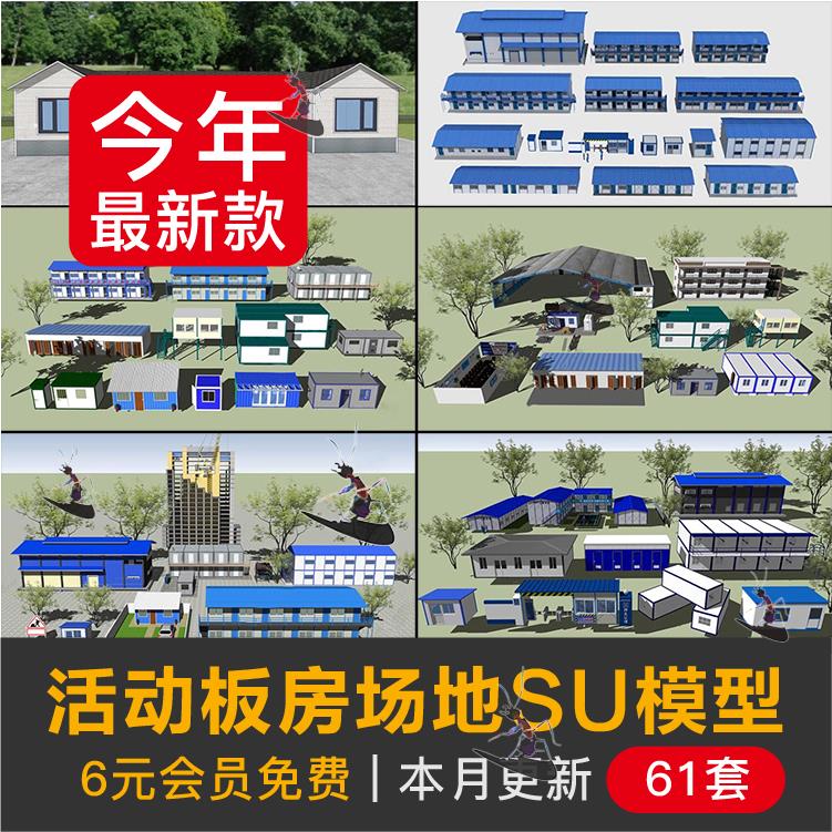 集装箱建筑工地活动彩钢板房铁皮棚SU模型施工场地工人宿舍CAD图