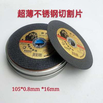 现货狮王角磨机切割片金属超薄不锈钢锯片 树脂砂轮片105*0.8双网