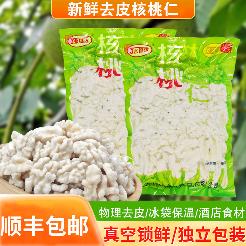 顺丰当季去皮鲜湿核桃仁真空包装酒店凉菜孕妇小孩零食脱皮核桃仁