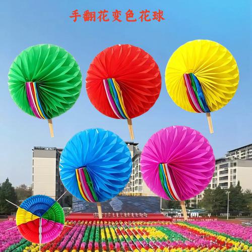 运动会开幕式变色手翻花球扇子